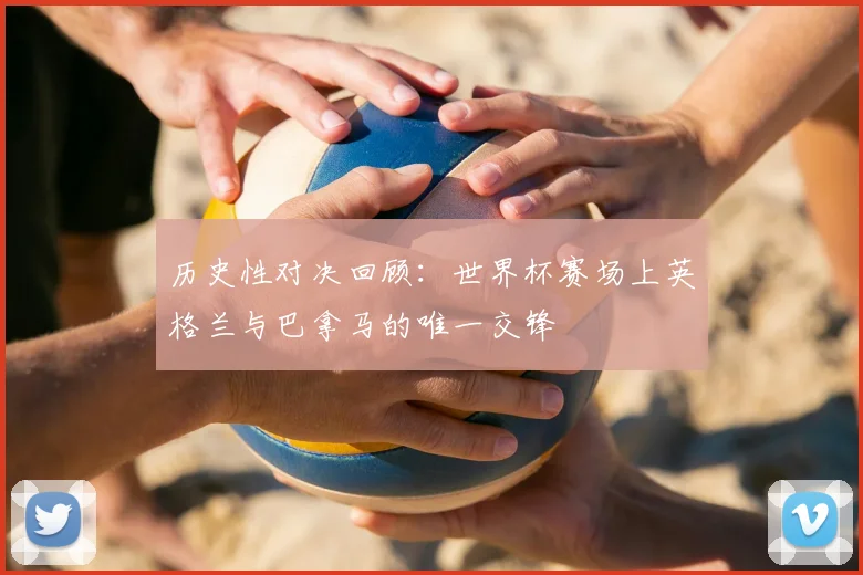 历史性对决回顾：世界杯赛场上英格兰与巴拿马的唯一交锋