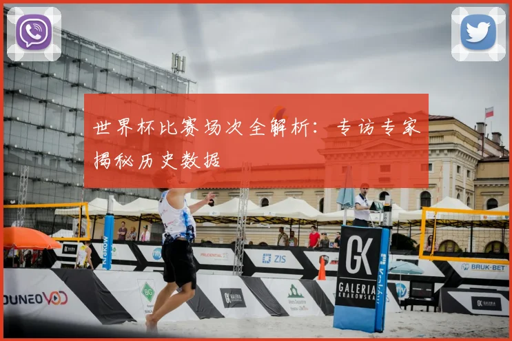 世界杯比赛场次全解析：专访专家揭秘历史数据
