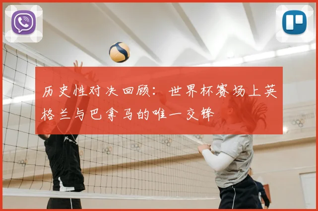 历史性对决回顾：世界杯赛场上英格兰与巴拿马的唯一交锋